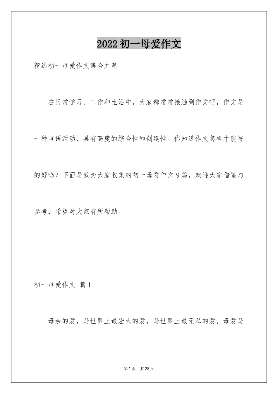 2024初一母爱作文_214_第1页