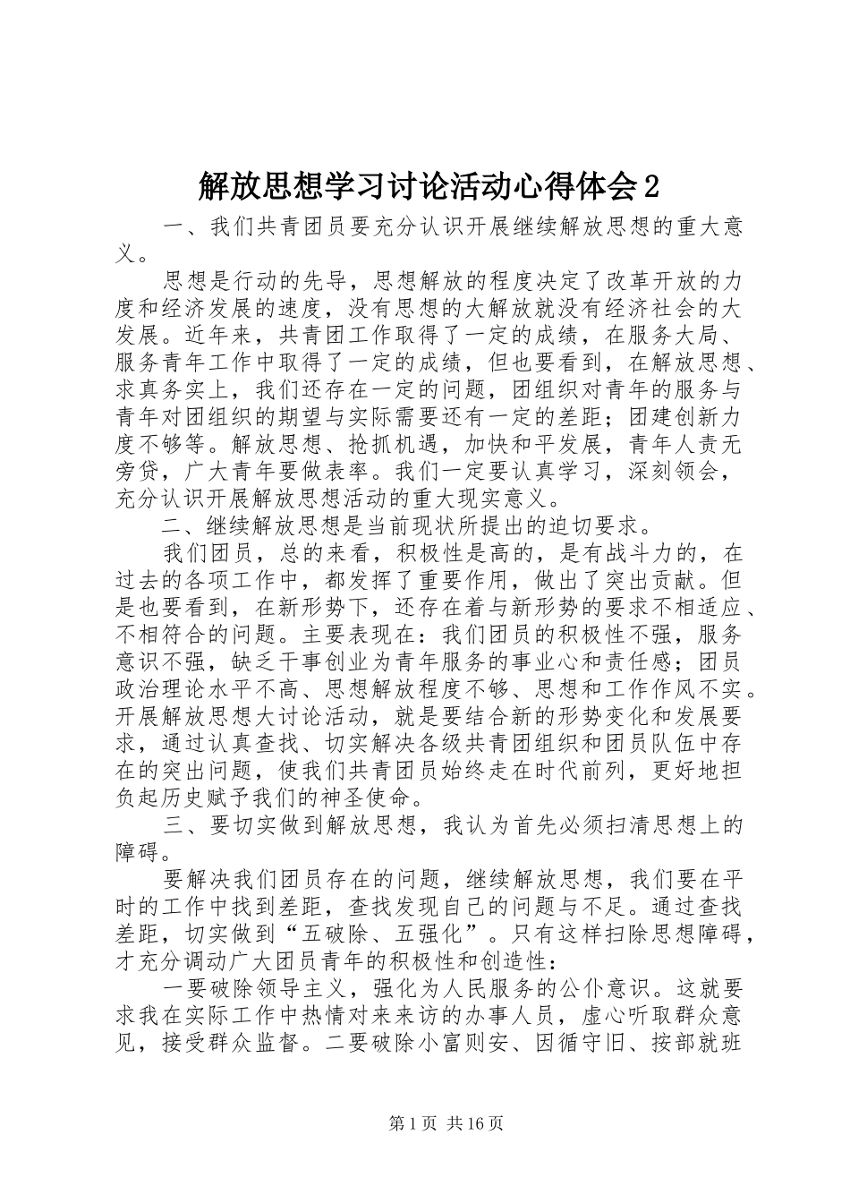 解放思想学习讨论活动心得体会2_第1页