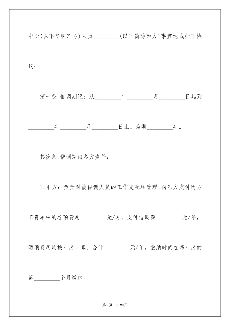 2024借调合同_7_第2页