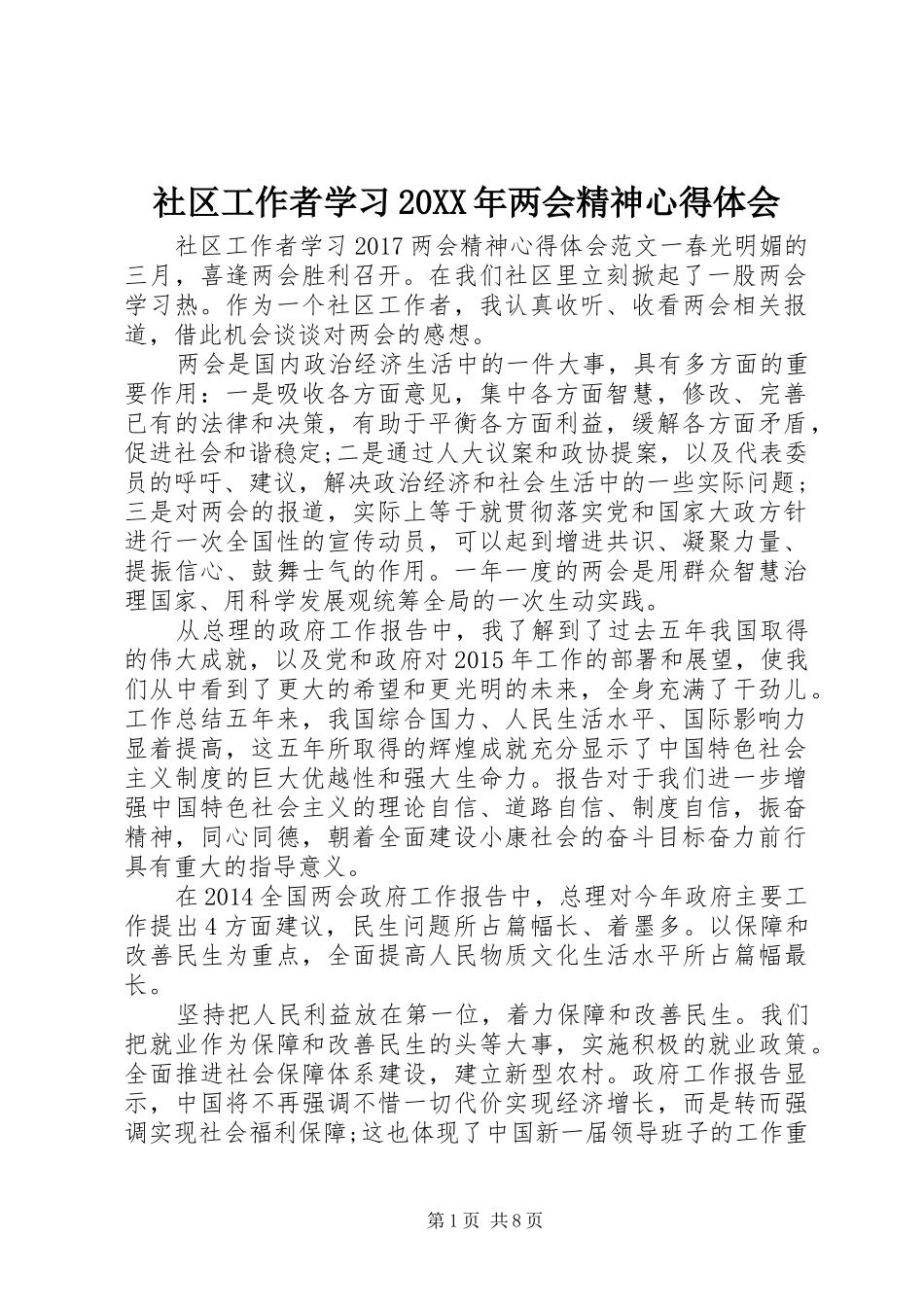 社区工作者学习20XX年两会精神心得体会 (3)_第1页