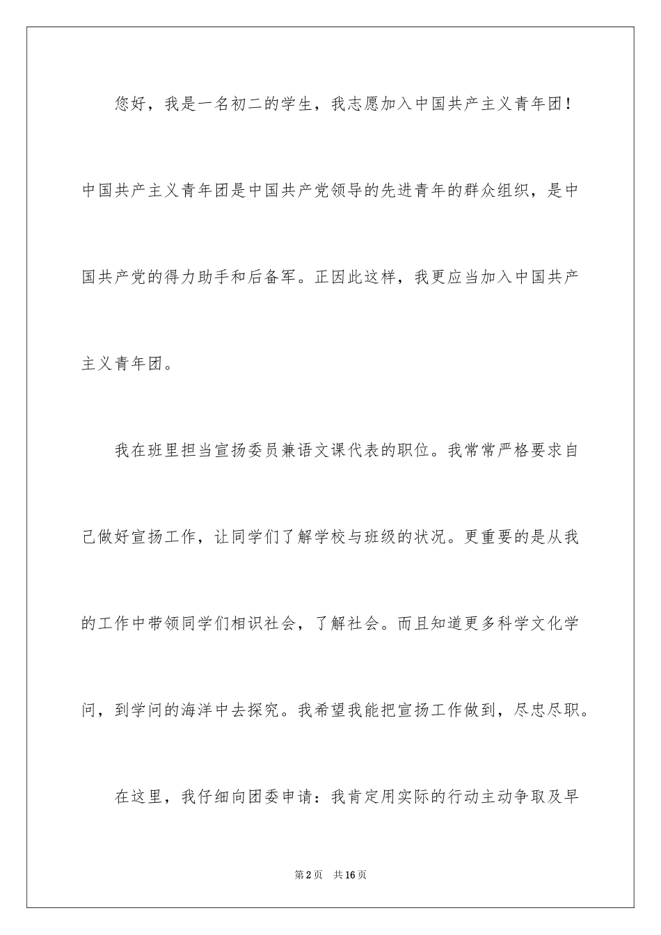 2024初二优秀入团申请书_4_第2页