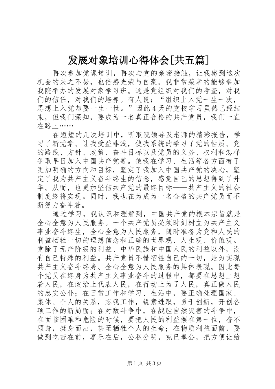 发展对象培训心得体会[共五篇]_第1页