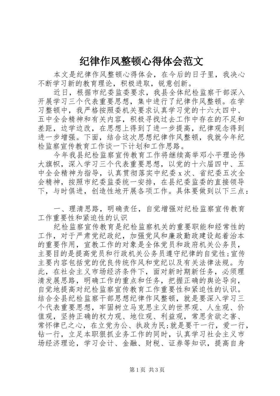 纪律作风整顿心得体会范文_第1页