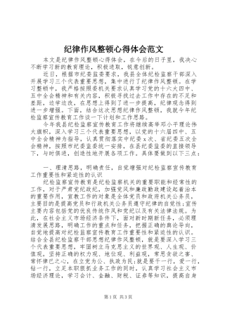 纪律作风整顿心得体会范文