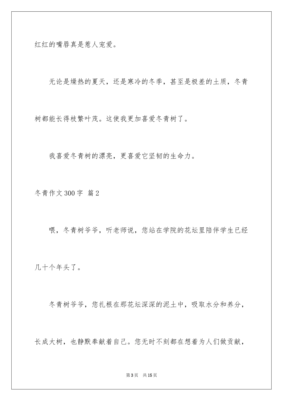 2024冬青作文300字_126_第3页