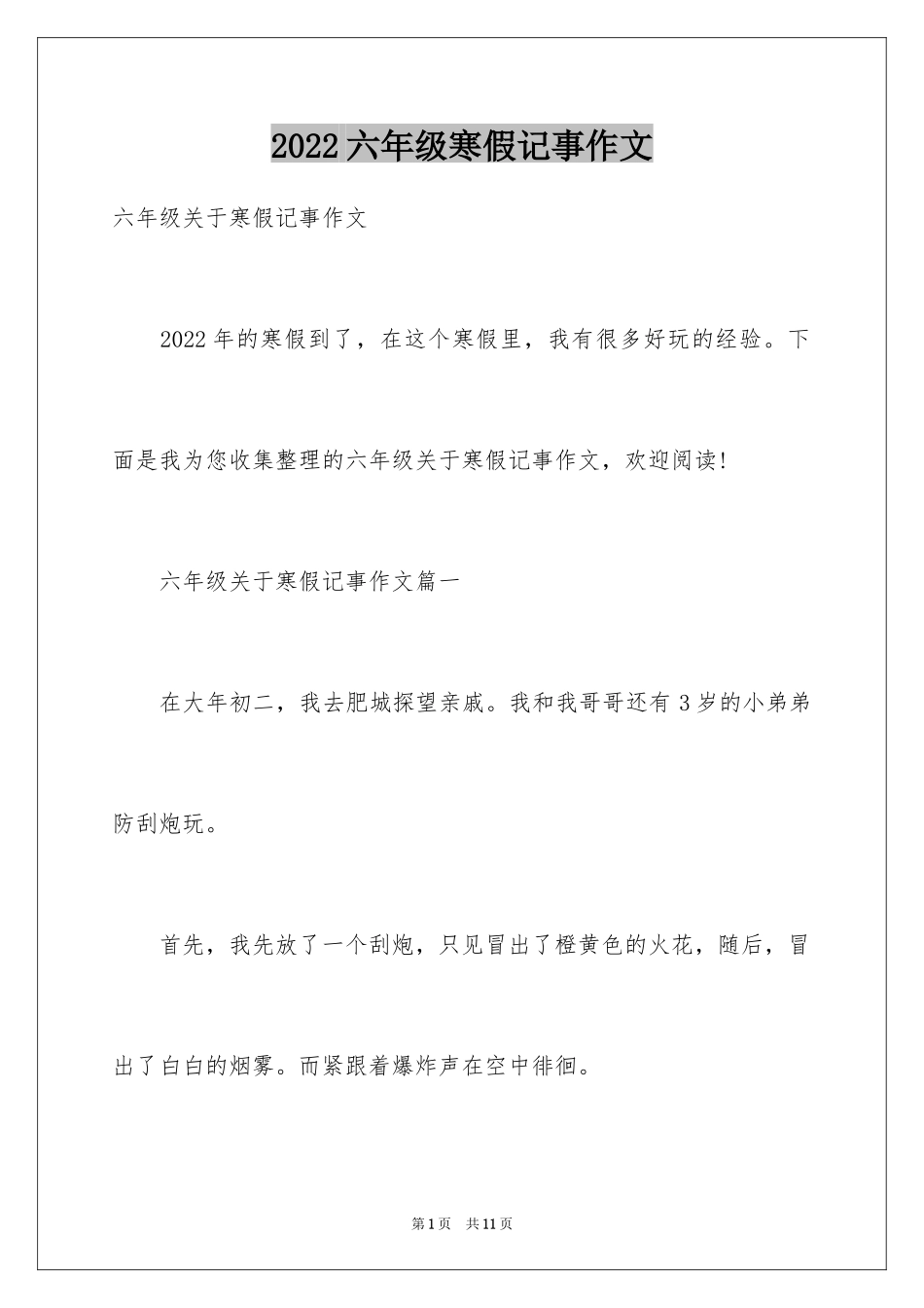2024六年级寒假记事作文_1_第1页