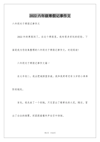 2024六年级寒假记事作文_1