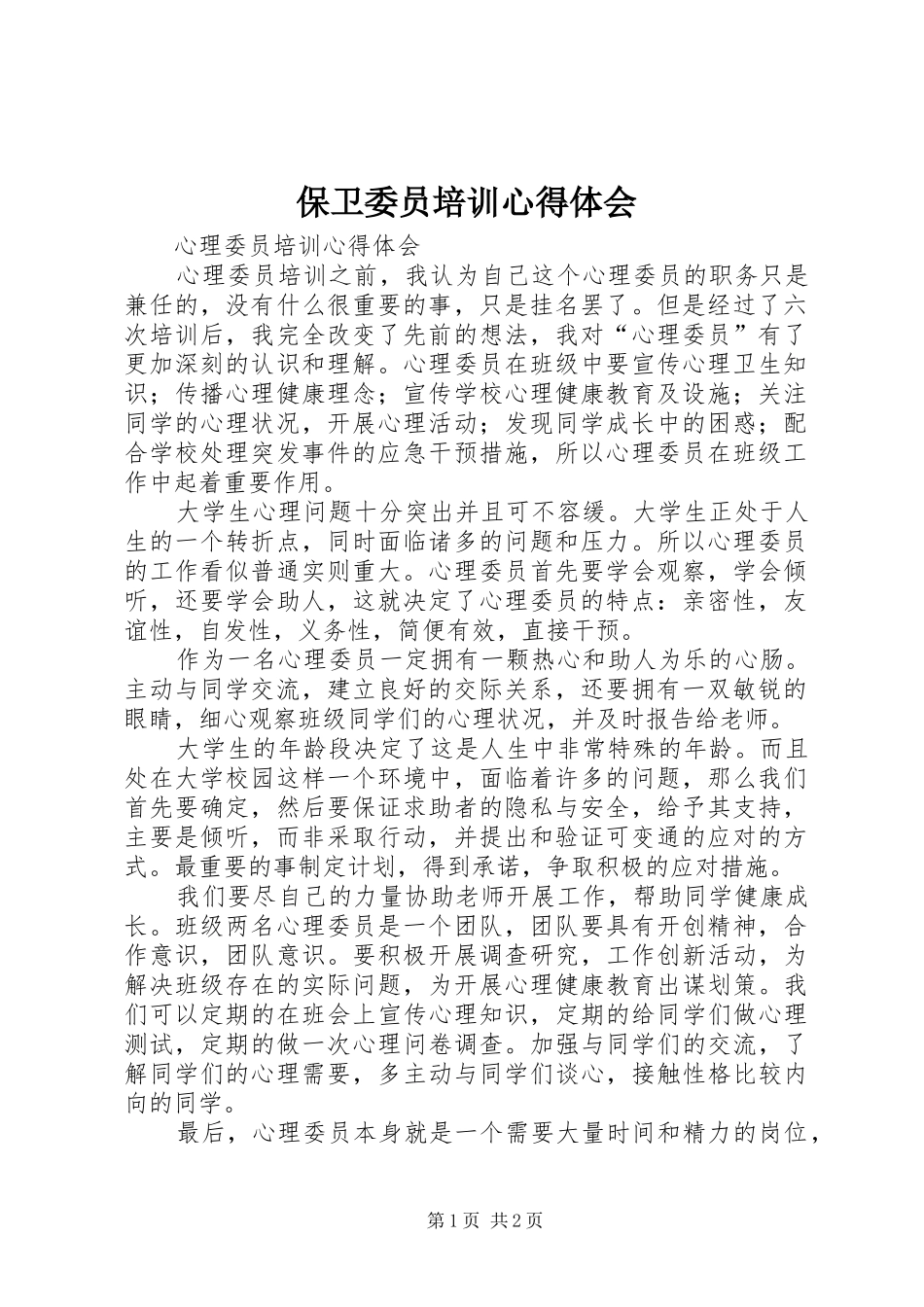 保卫委员培训心得体会_第1页