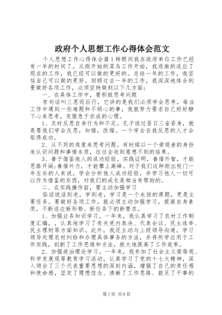 政府个人思想工作心得体会范文