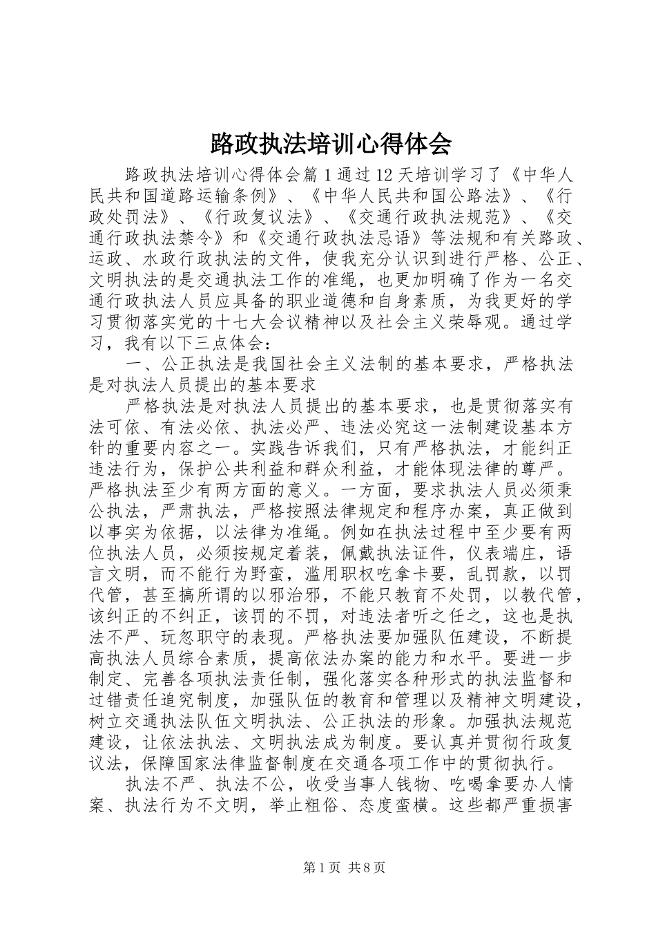 路政执法培训心得体会_第1页