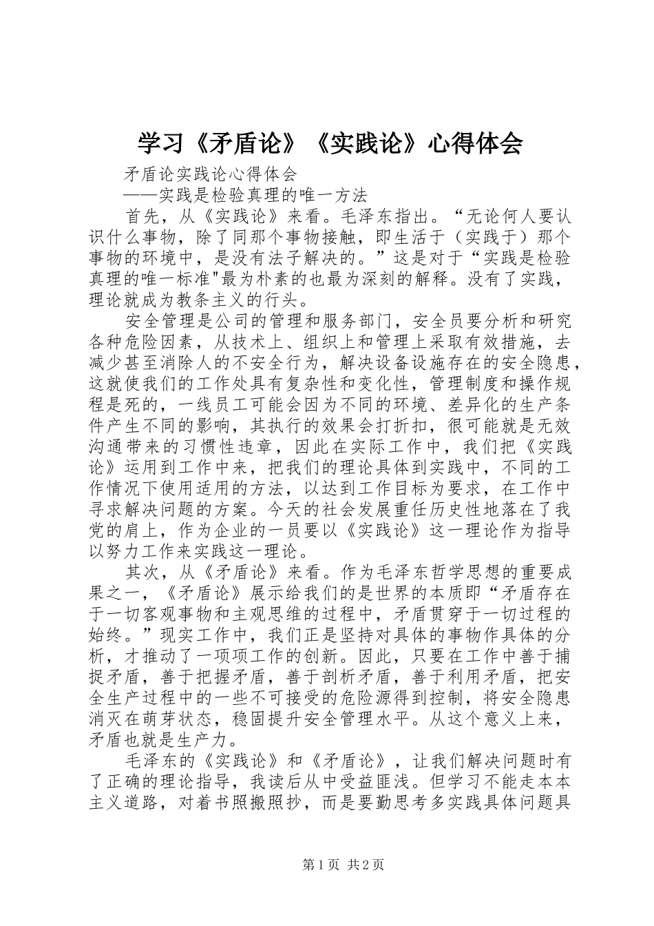 学习《矛盾论》《实践论》心得体会_第1页