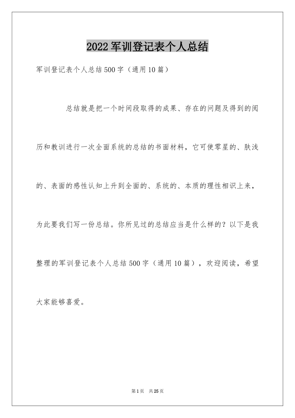 2024军训登记表个人总结_第1页