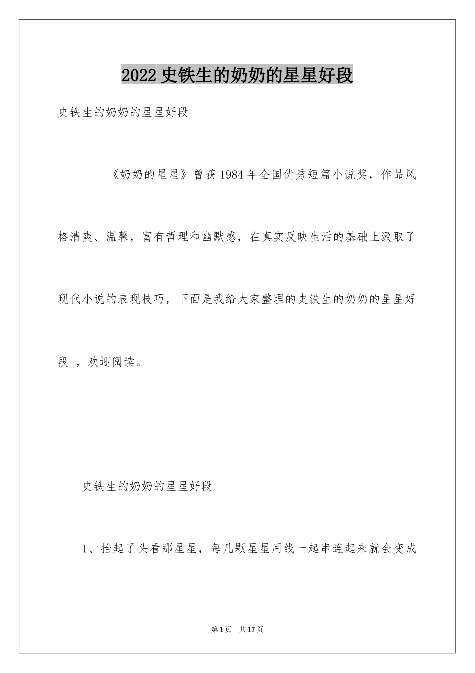 2024史铁生的奶奶的星星好段_第1页