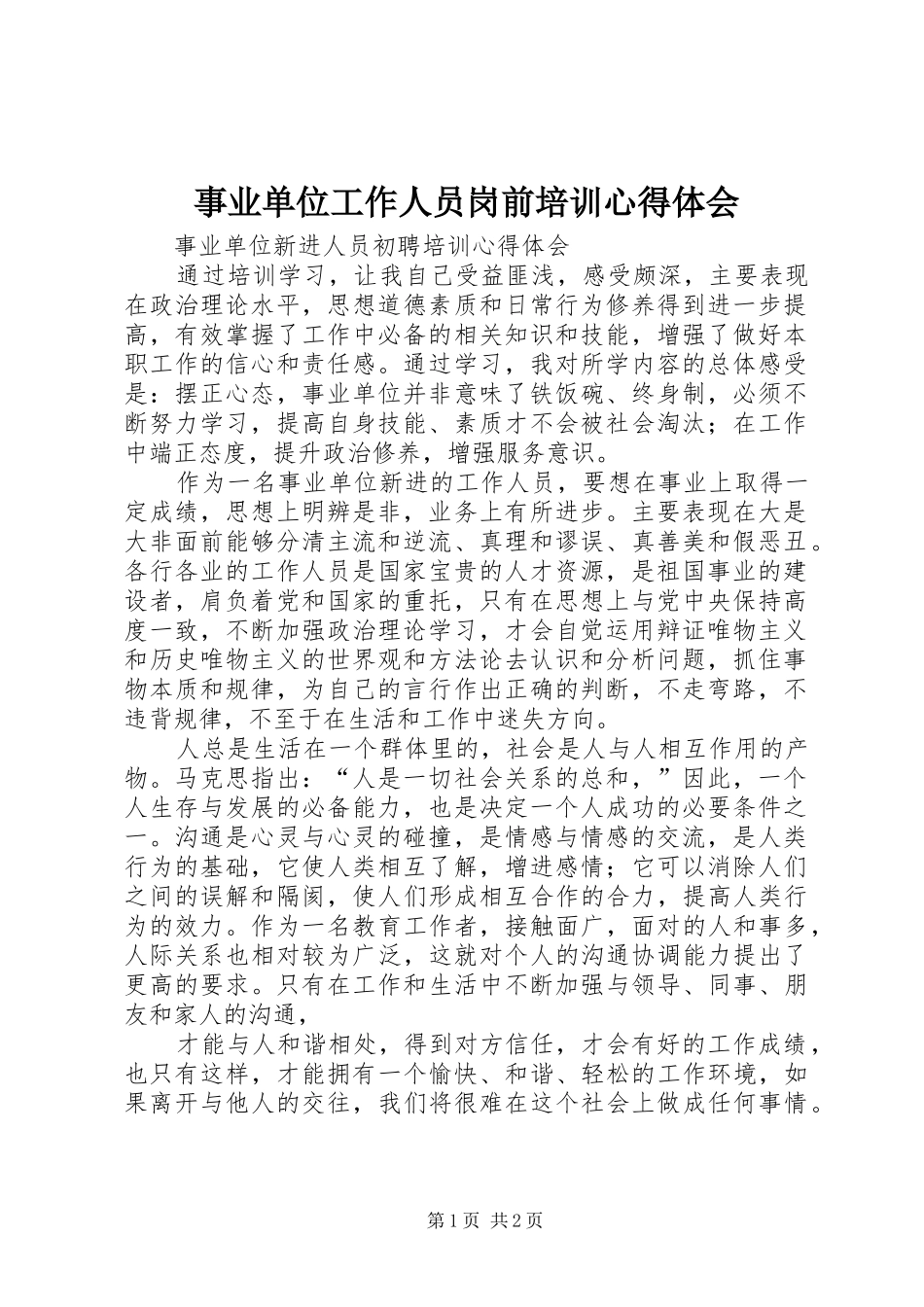 事业单位工作人员岗前培训心得体会_2_第1页