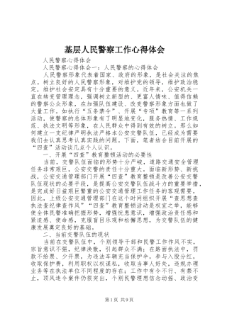 基层人民警察工作心得体会