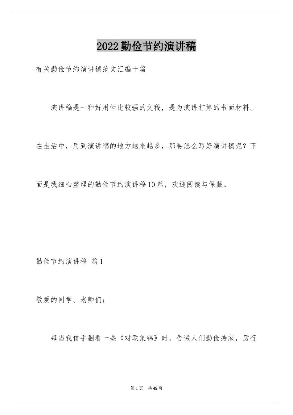 2024勤俭节约演讲稿_1825_第1页