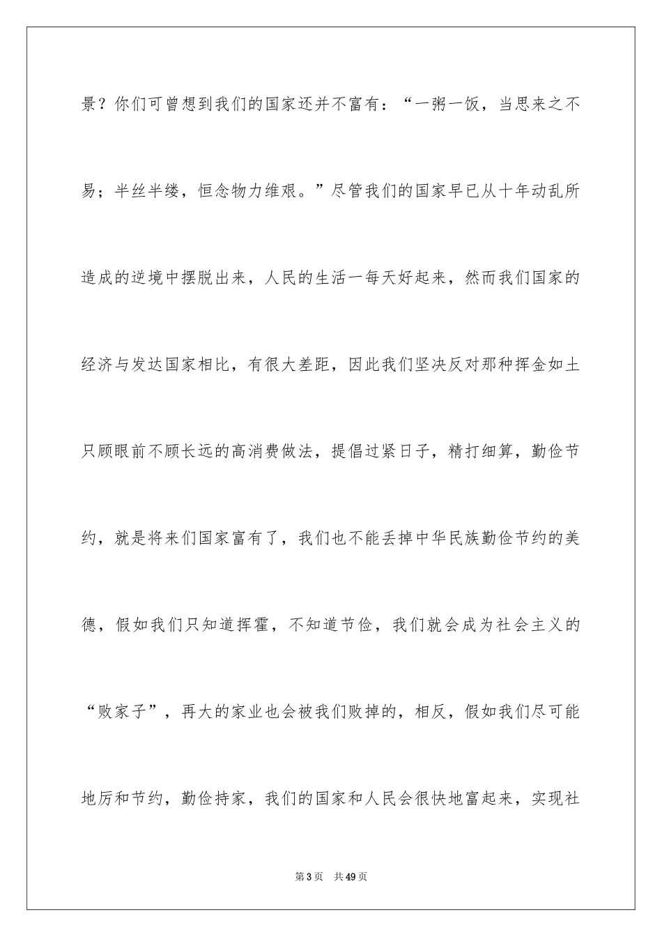 2024勤俭节约演讲稿_1825_第3页