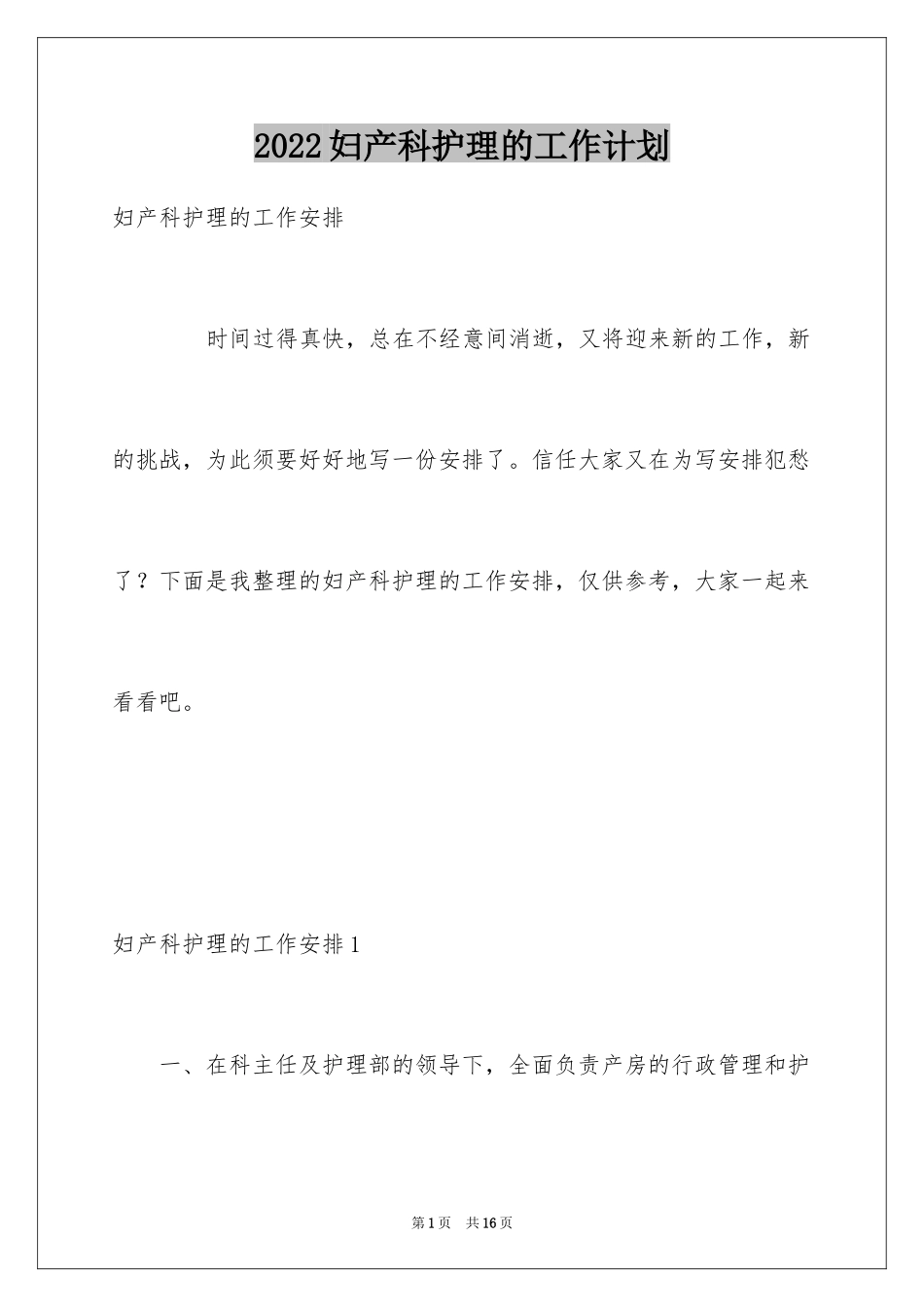 2024妇产科护理的工作计划_第1页