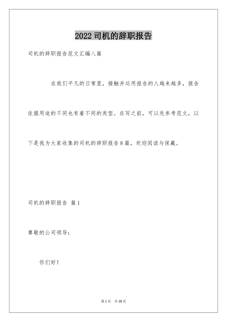 2024司机的辞职报告_12_第1页