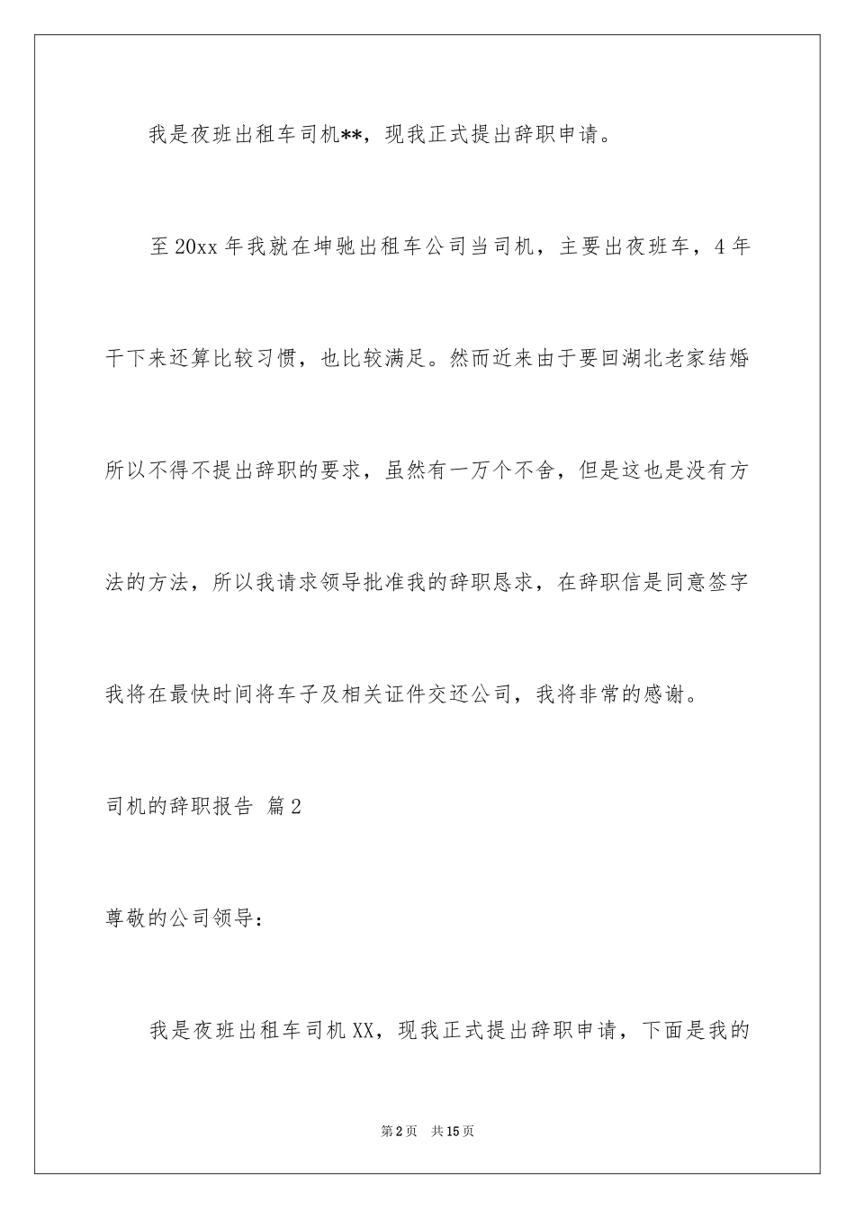 2024司机的辞职报告_12_第2页