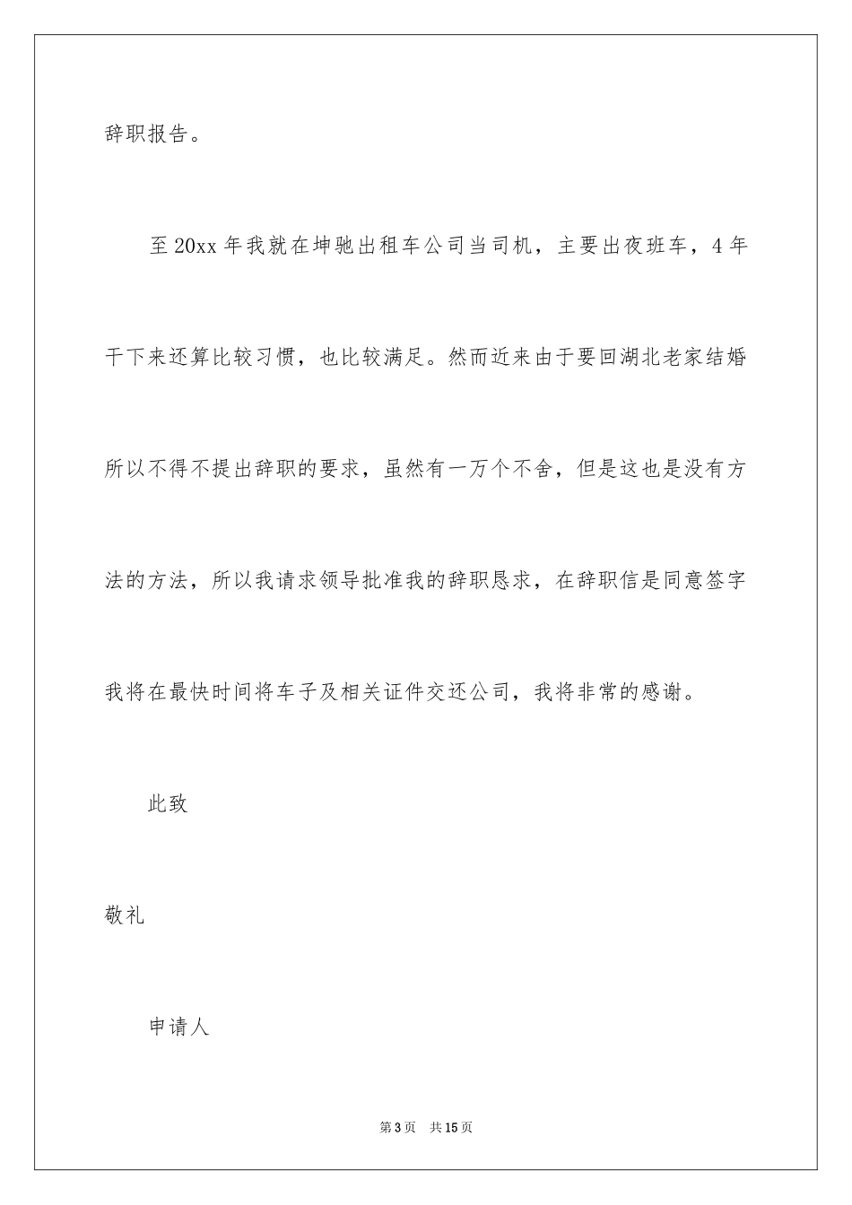 2024司机的辞职报告_12_第3页