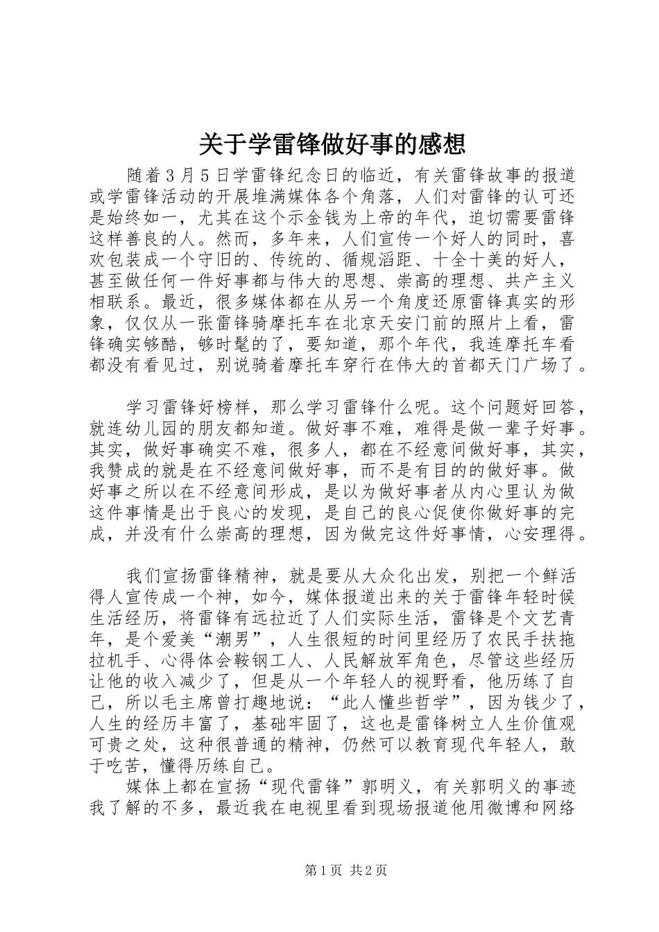 关于学雷锋做好事的感想_第1页