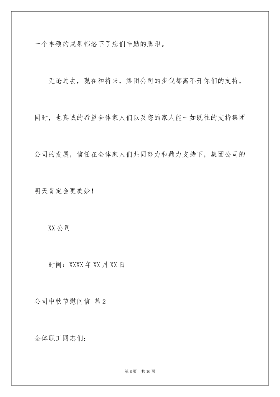 2024公司中秋节慰问信_第3页