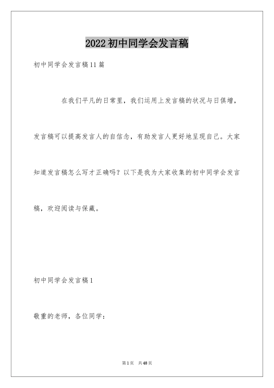 2024初中同学会发言稿_5_第1页