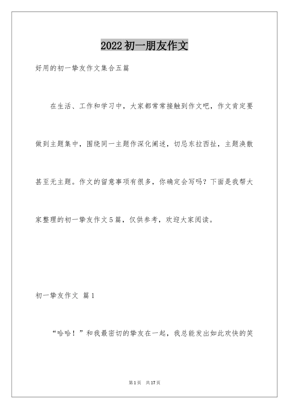 2024初一朋友作文_132_第1页