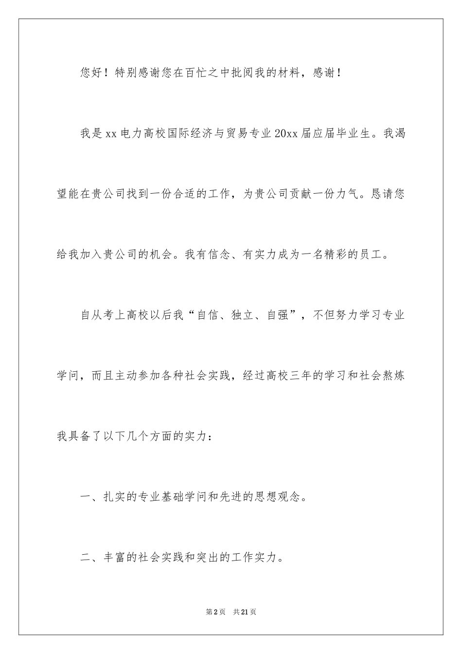 2024国际经济贸易求职信_1_第2页