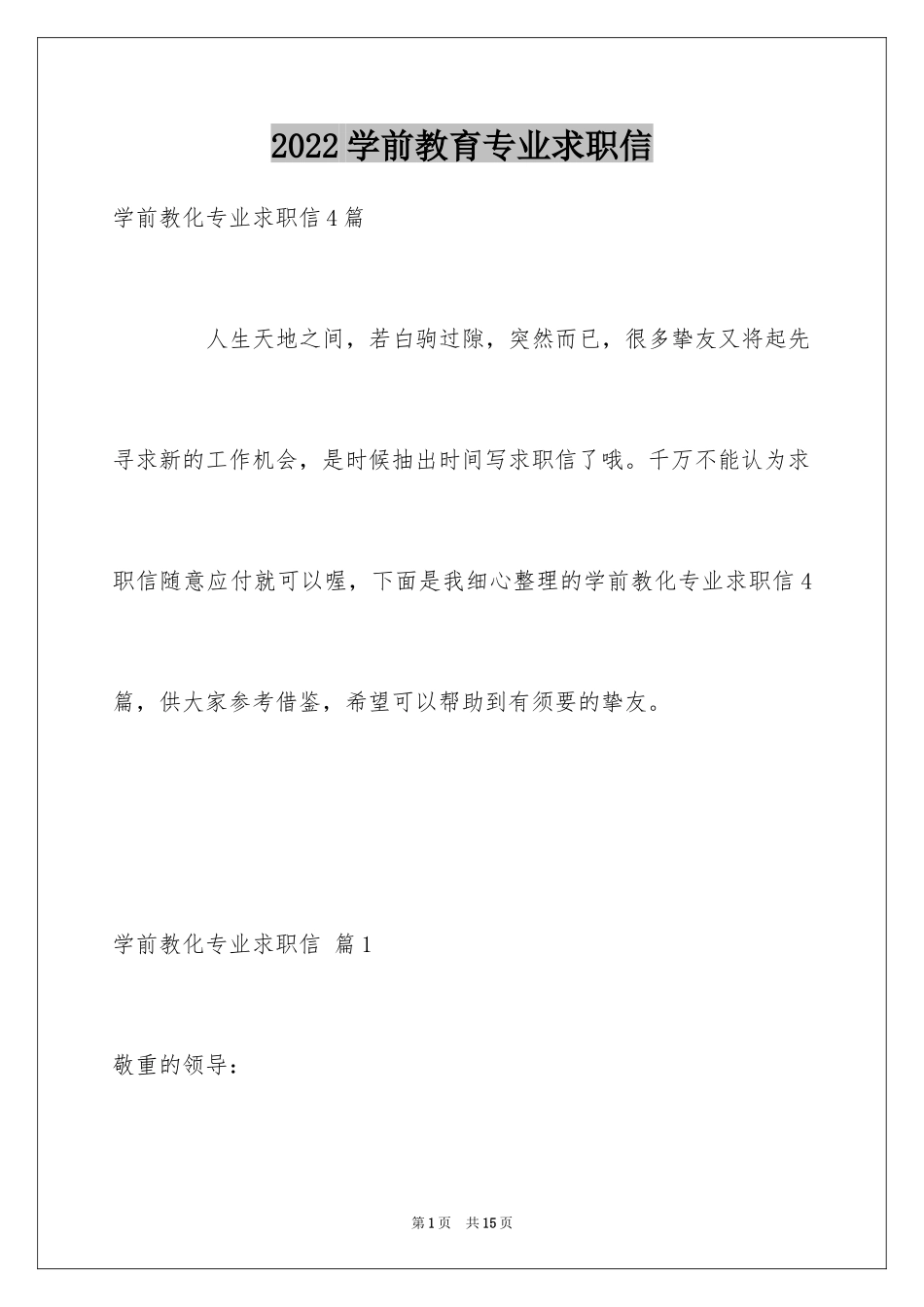 2024学前教育专业求职信_56_第1页