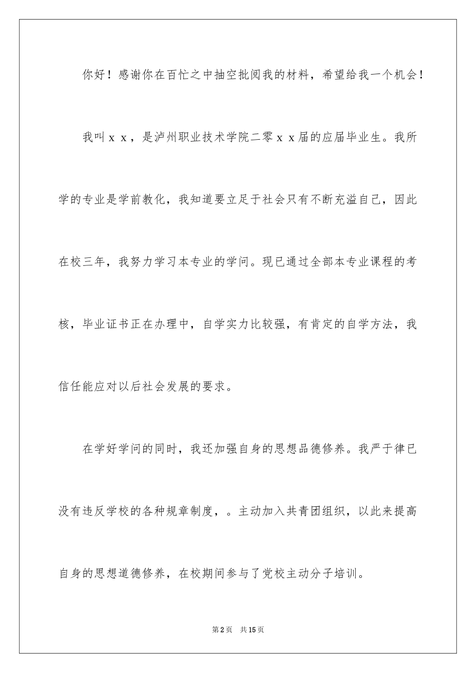 2024学前教育专业求职信_56_第2页