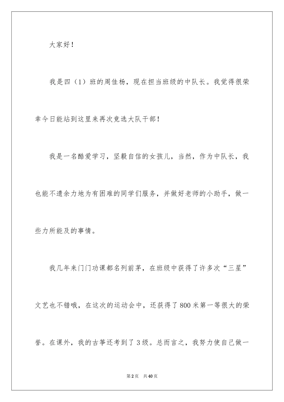 2024大队委员竞选演讲稿_36_第2页