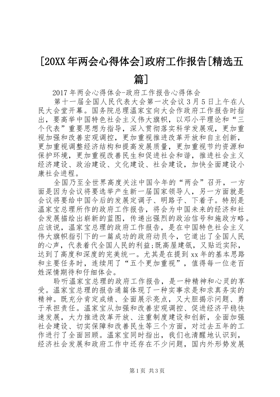 [20XX年两会心得体会]政府工作报告[精选五篇] (3)_第1页