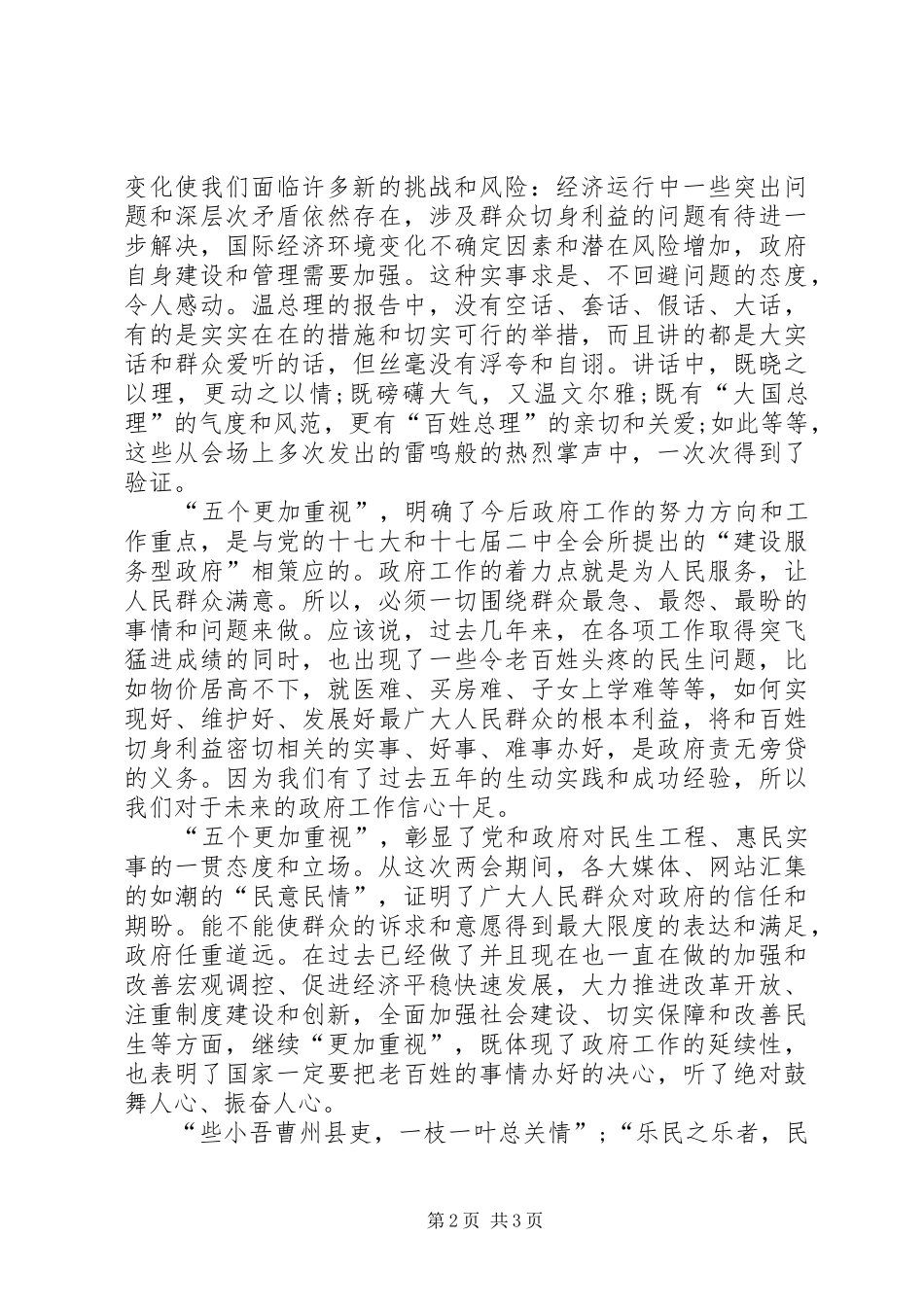 [20XX年两会心得体会]政府工作报告[精选五篇] (3)_第2页