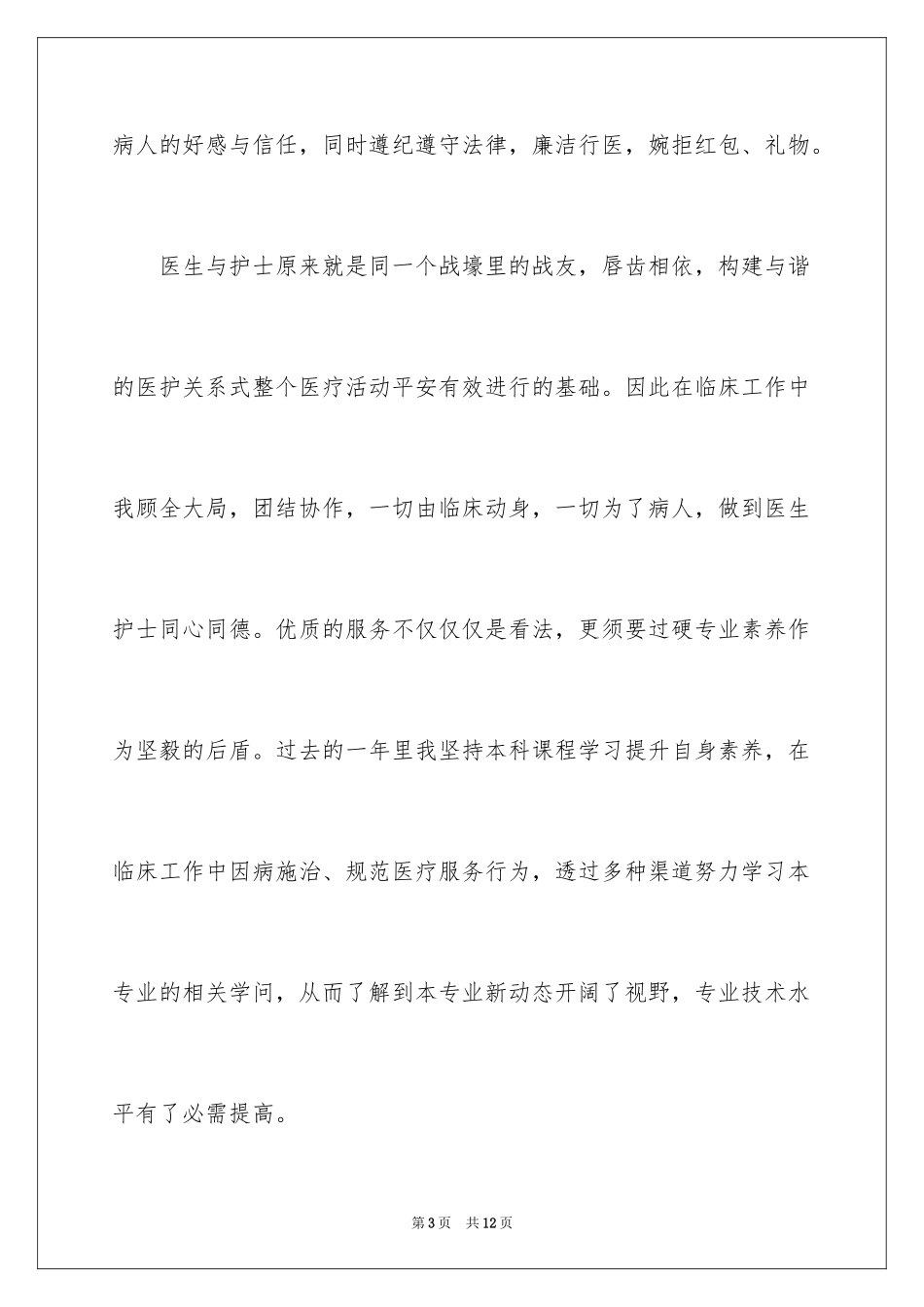 2024医务人员医德医风自我评价_2_第3页