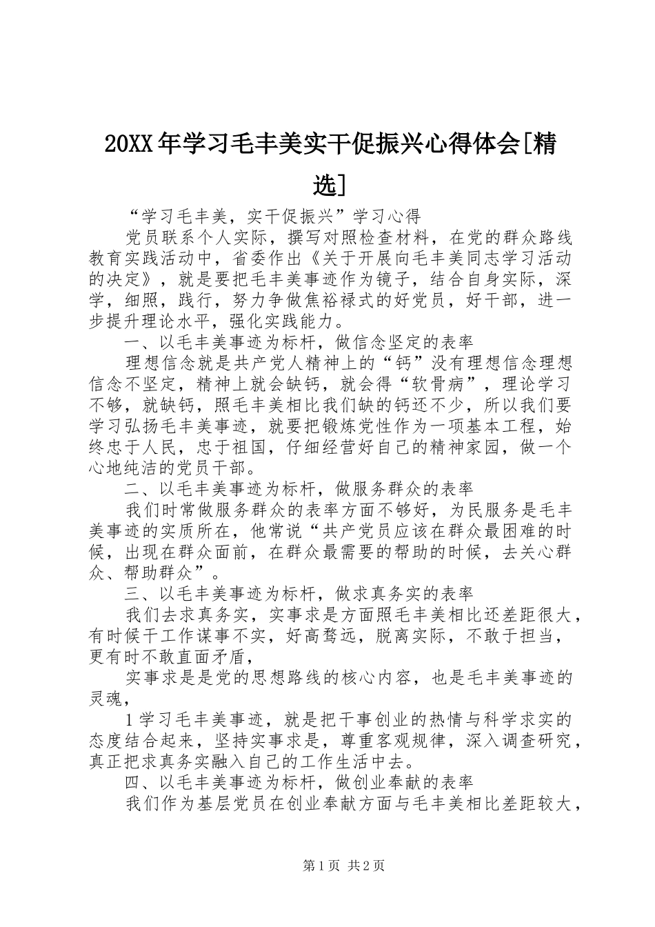 20XX年学习毛丰美实干促振兴心得体会[精选] (3)_第1页