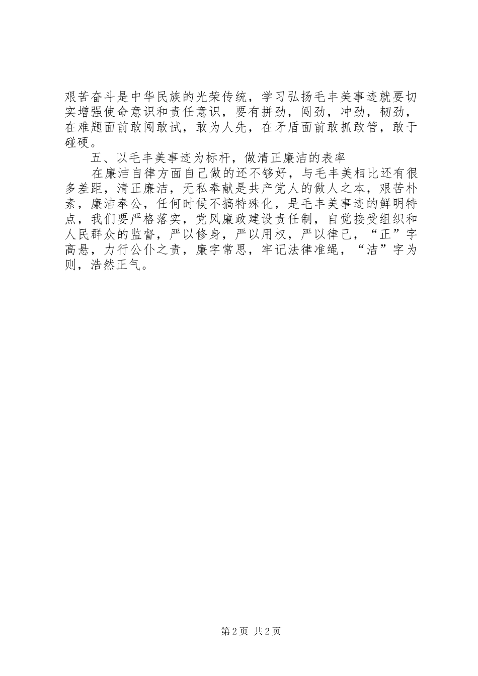 20XX年学习毛丰美实干促振兴心得体会[精选] (3)_第2页