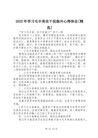 20XX年学习毛丰美实干促振兴心得体会[精选] (3)