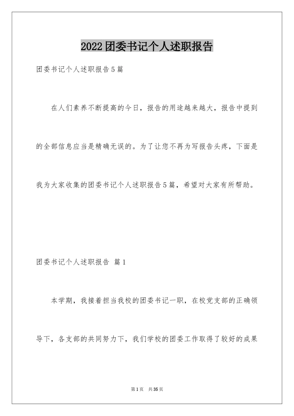 2024团委书记个人述职报告_第1页