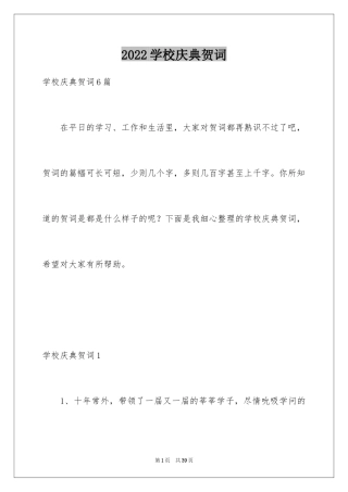 2024学校庆典贺词