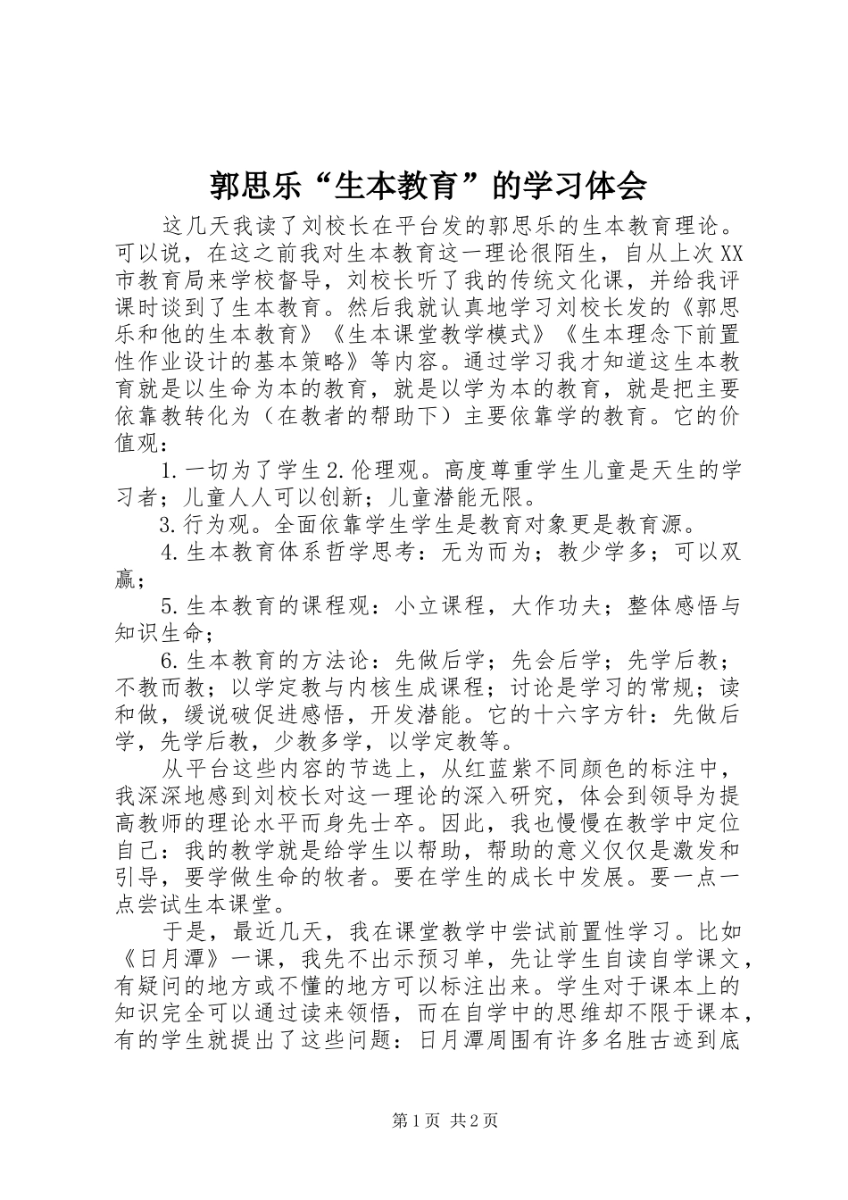 郭思乐“生本教育”的学习体会_第1页