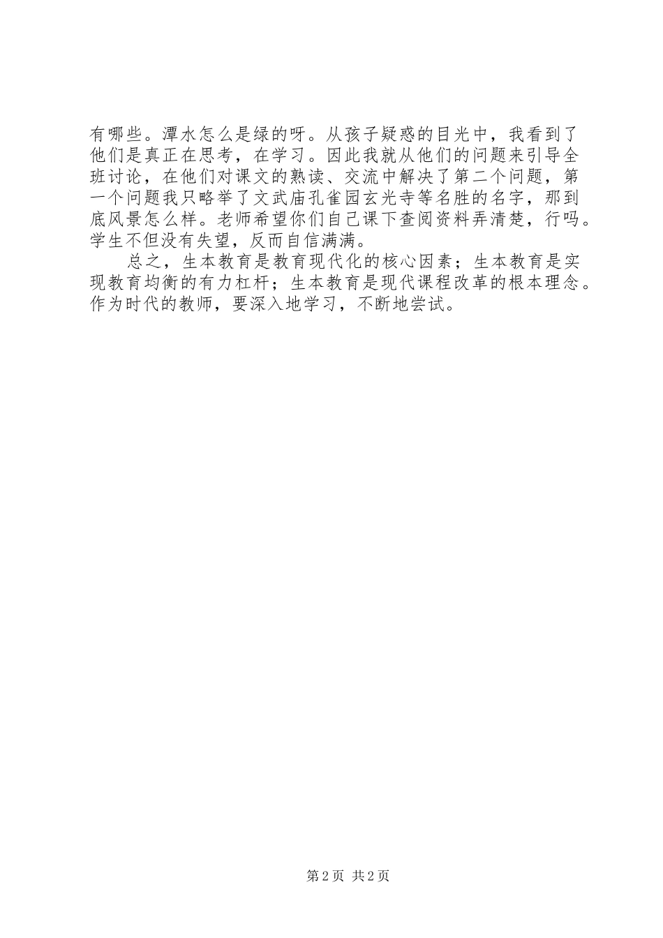 郭思乐“生本教育”的学习体会_第2页