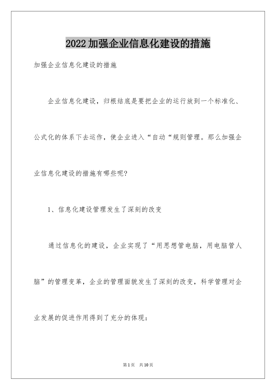 2024加强企业信息化建设的措施_第1页