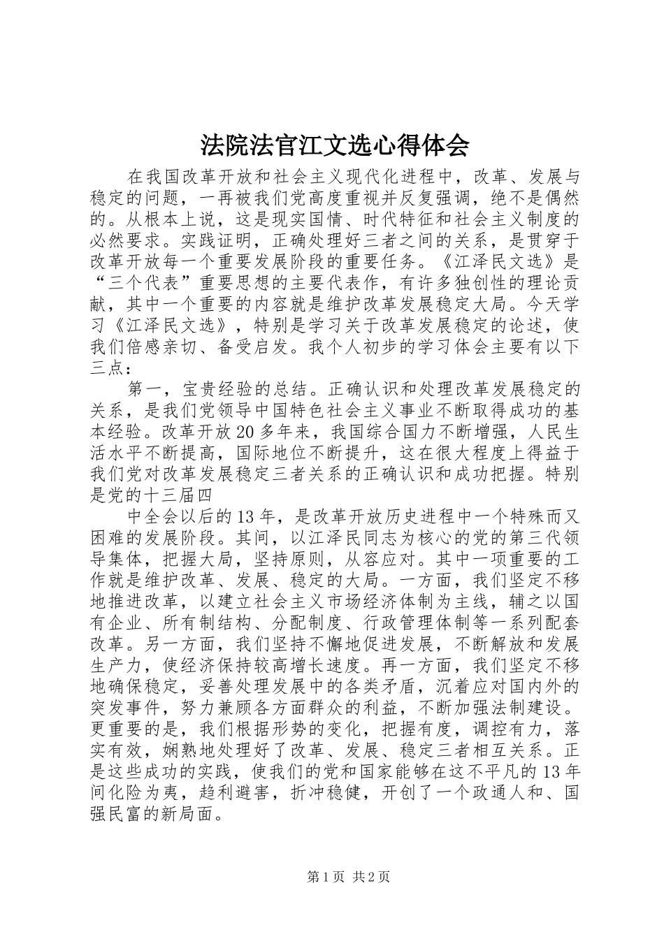 法院法官江文选心得体会_第1页