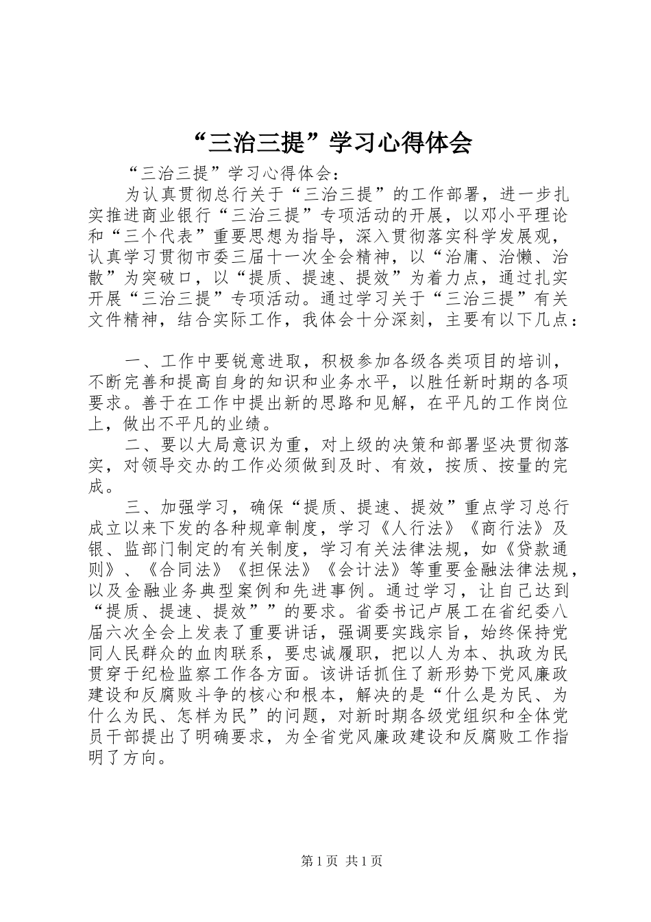 “三治三提”学习心得体会_第1页