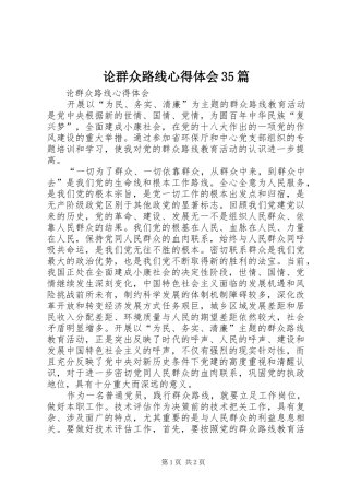 论群众路线心得体会35篇