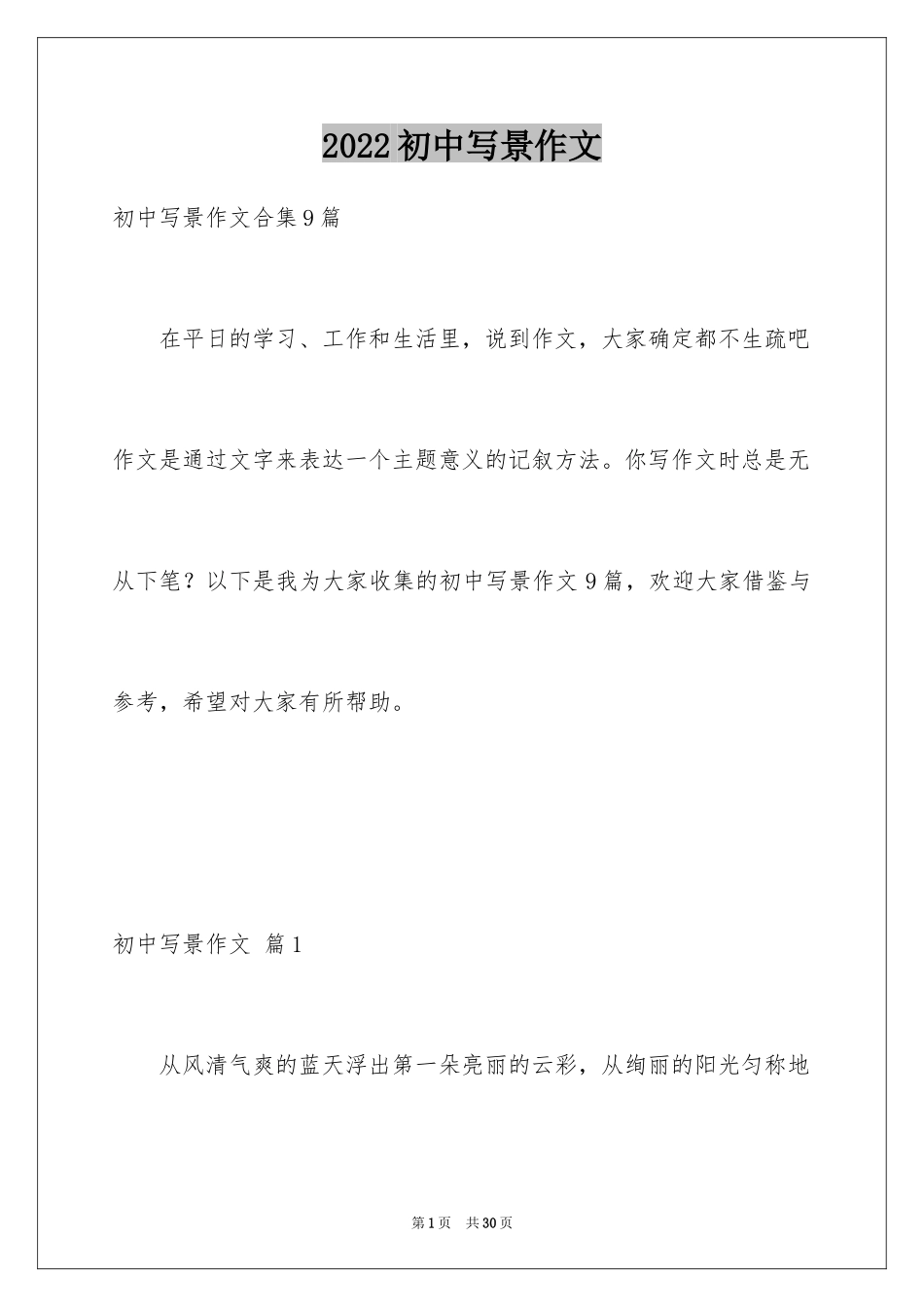 2024初中写景作文_41_第1页