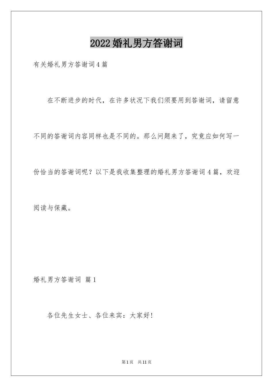 2024婚礼男方答谢词_13_第1页