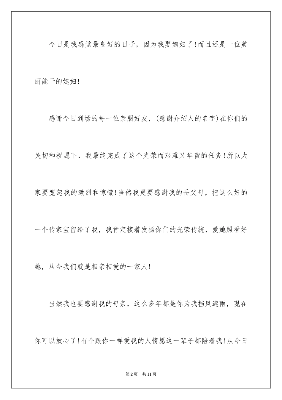 2024婚礼男方答谢词_13_第2页